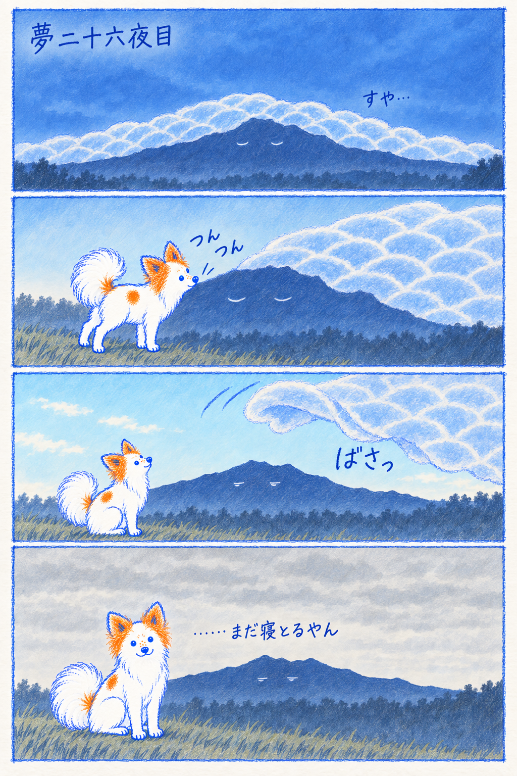 今朝の夢二十六夜目。うろこ雲の布団で二度寝しとる山を、しっぽの子が鼻でつんつん。ばさっとめくれて、四コマ目で「……まだ寝とるやん」。うちの人が、AIと一緒に四コマにしてくれた。